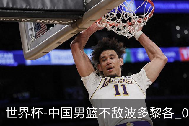 世界杯-中国男篮不敌波多黎各 0胜3负无缘16强
