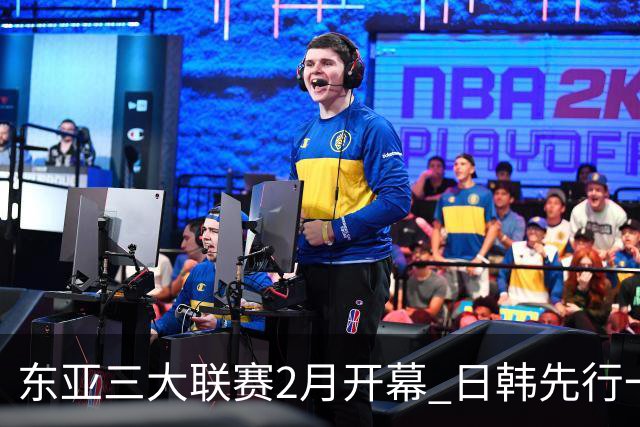 东亚三大联赛2月开幕 日韩先行一步 中超22日开打