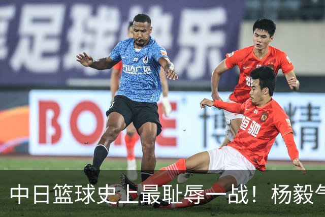 中日篮球史上最耻辱一战！杨毅气得飙脏话，付政浩：郭士强辞职吧