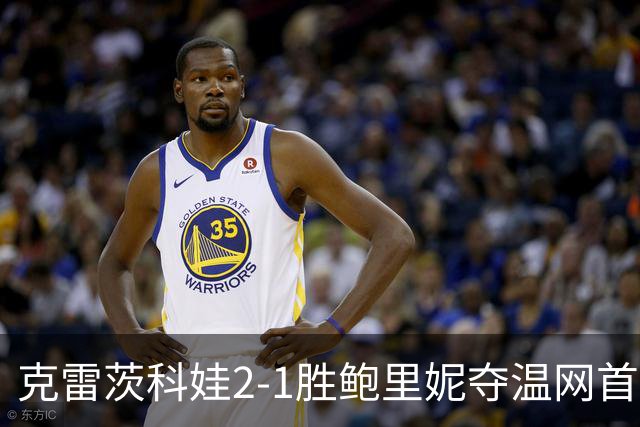 克雷茨科娃2-1胜鲍里妮夺温网首冠 大满贯第二冠