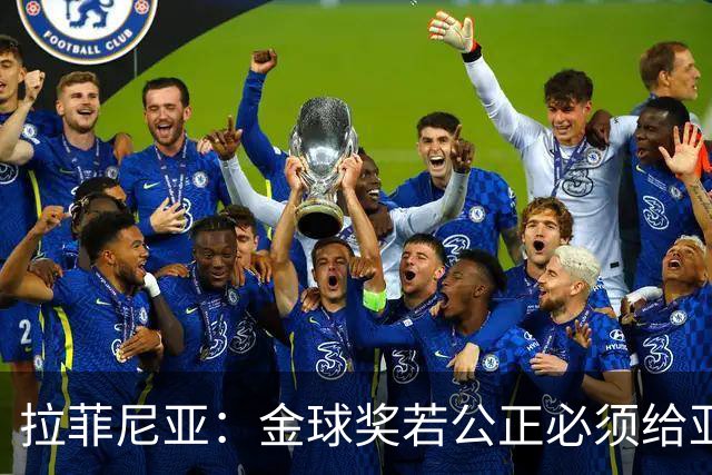 拉菲尼亚：金球奖若公正必须给亚马尔 赛季目标是欧冠冠军