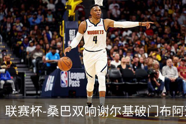 联赛杯-桑巴双响谢尔基破门布阿迪助攻 曼城5-0诺维奇
