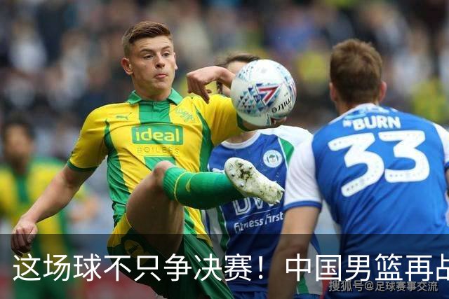这场球不只争决赛！中国男篮再战日本，12年旧账+今夏新仇一起算