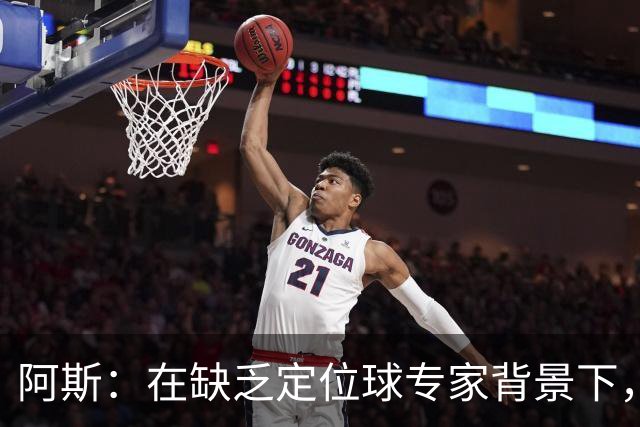 阿斯：在缺乏定位球专家背景下，居莱尔挺身而出成为皇马一大财富