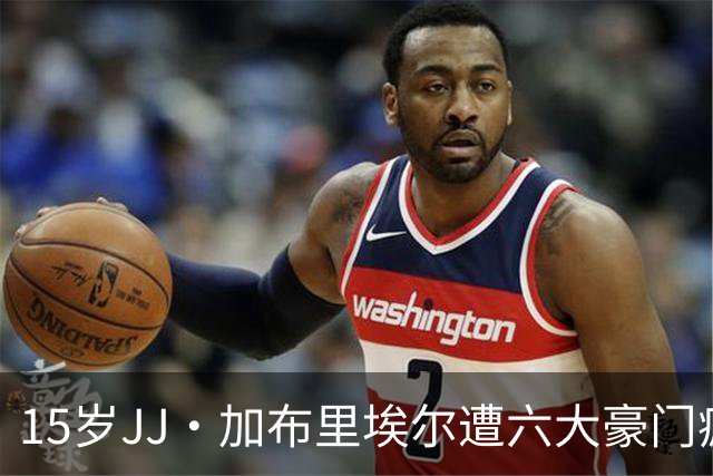 15岁JJ·加布里埃尔遭六大豪门疯抢，曼联青训天才引争议