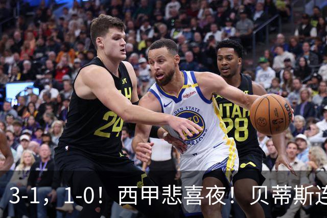 3-1，1-0！西甲悲喜夜！贝蒂斯连胜+黄潜逆转 积分榜更新：皇马第2