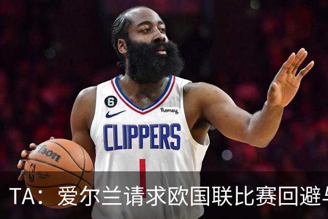 TA：爱尔兰请求欧国联比赛回避与以色列同组，但遭到欧足联拒绝